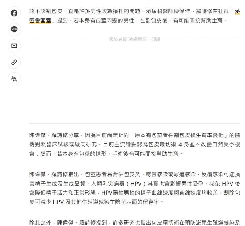 割包皮助攻備孕生子？泌尿科醫揭「1情形」：間接幫助