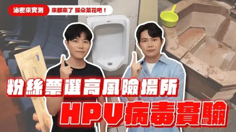 【泌醫來實測】來都來了 採朵 #菜花 吧！？ 粉絲票選感染高風險場所 #hpv 病毒採檢實測