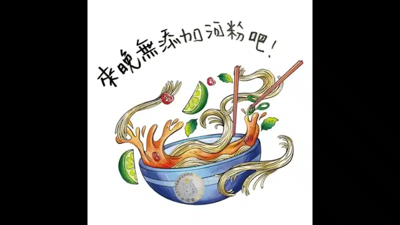 來晚無添加河粉吧