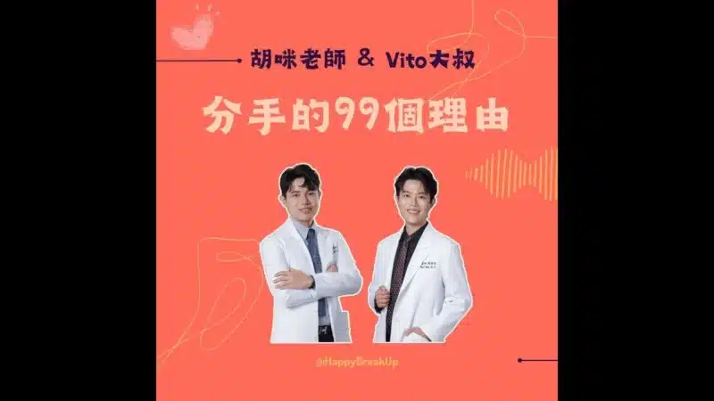分手的99個理由