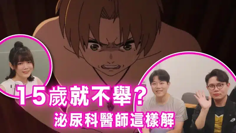 無職轉生魯迪不孤單！因心理患上ED案例超多