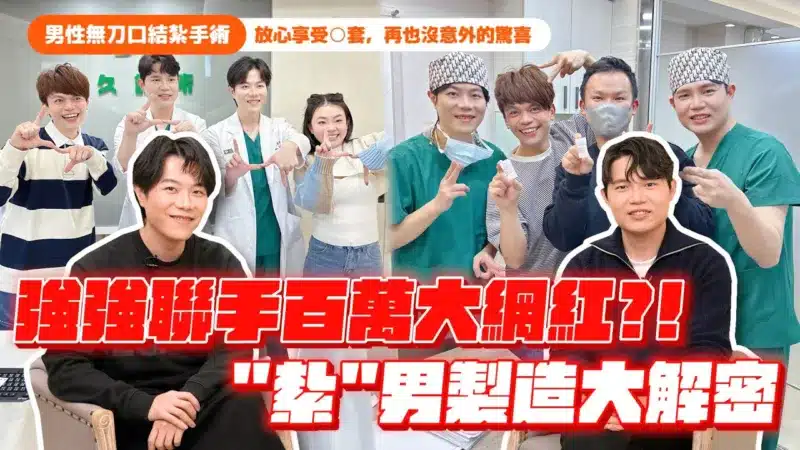 【男性無刀口 #結紮 手術】 強強聯手百萬大網紅？！讓最無情的紮男製造機解說給你聽
