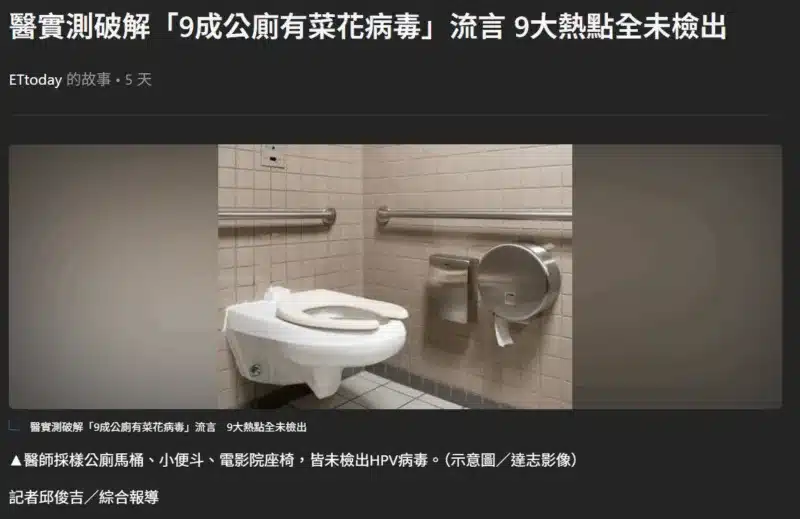 醫實測破解「9成公廁有菜花病毒」流言 9大熱點全未檢出