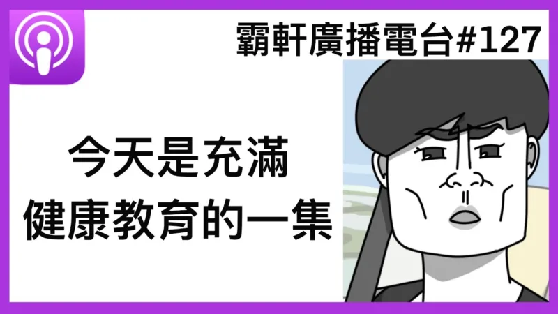 霸軒廣播電台
