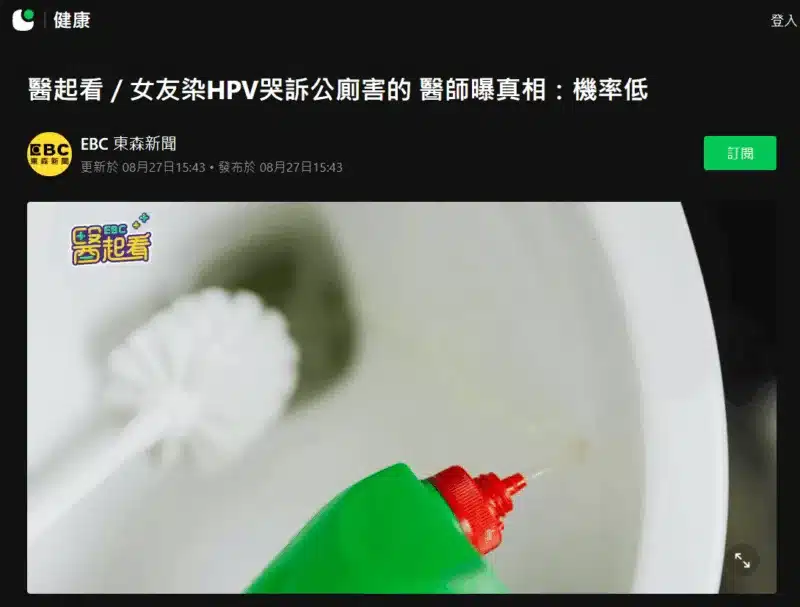 醫起看／女友染HPV哭訴公廁害的-醫師曝真相：機率低