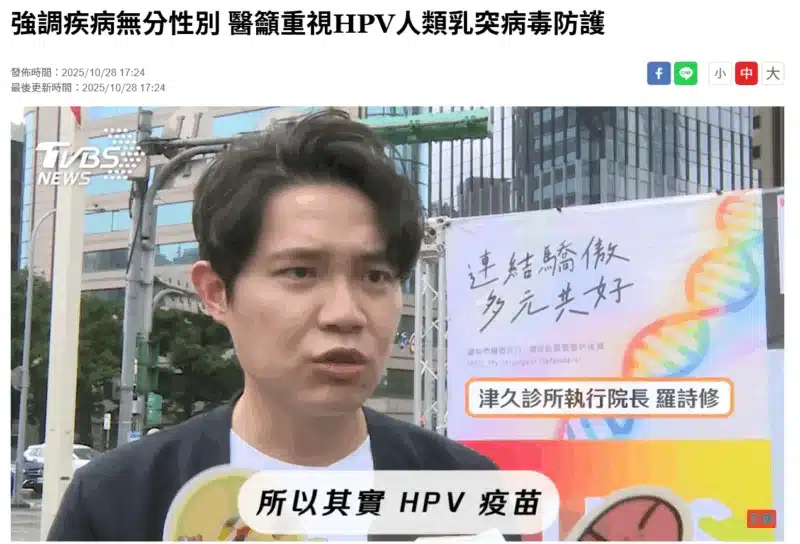強調疾病無分性別-醫籲重視HPV人類乳突病毒防護