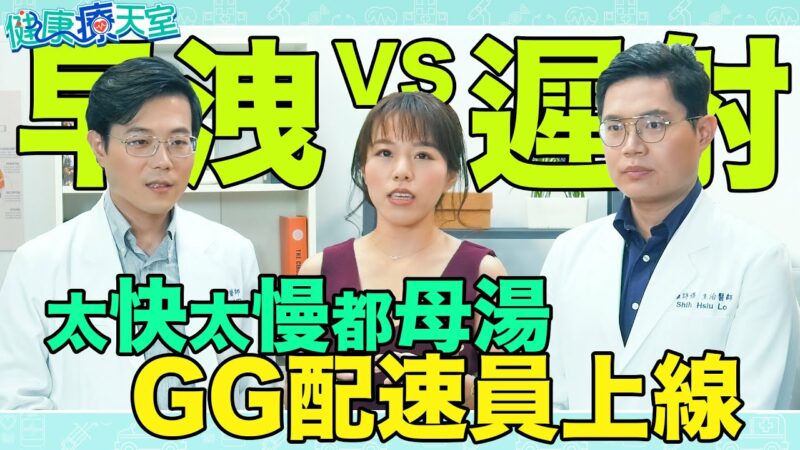 《健康療天室》矛盾2選1！一次大戰三小時 vs 一分鐘戰三回合 萬根GG快慢秘辛曝光