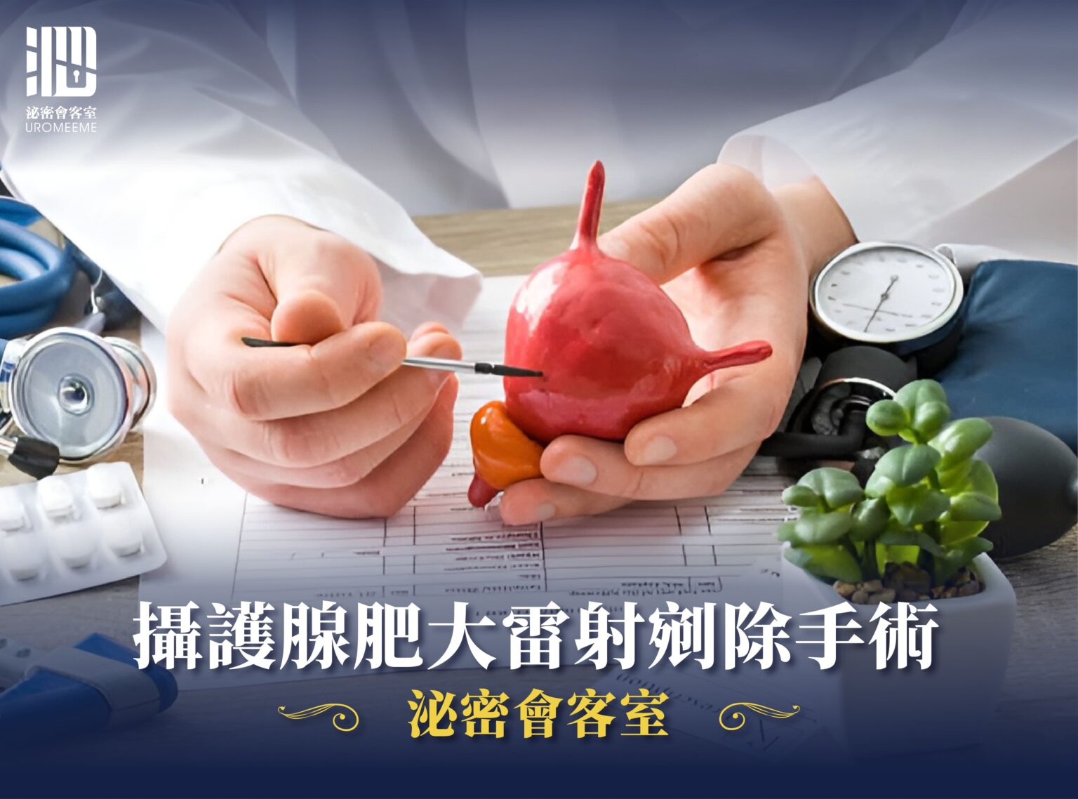 衛教天地 - 包皮槍,台北泌尿科推薦,割包皮健保,保險|泌密會客室