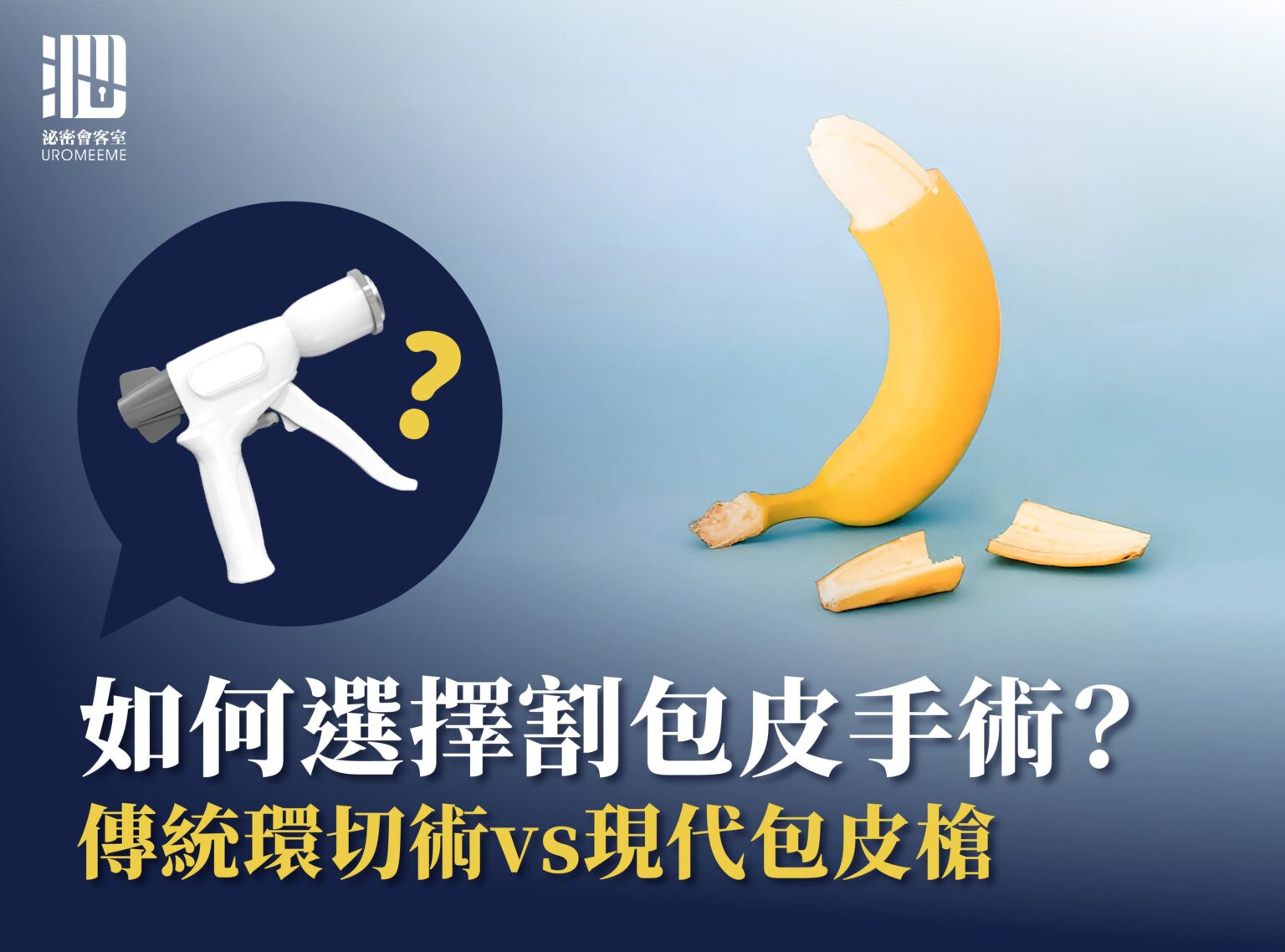 如何選擇割包皮手術?傳統環切術vs現代包皮槍 | 津久診所 x 泌密會客室 - 台北割包皮推薦|台北泌尿科推薦|泌尿科診所領導品牌