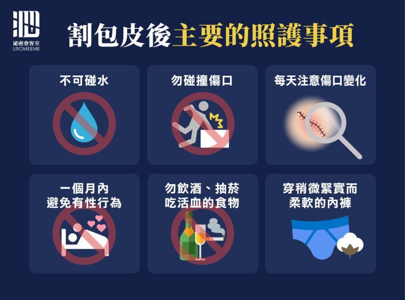 割包皮手術後遺症及護理指南|術後恢復及常見問題一次看 | 津久診所 x 泌密會客室 - 台北割包皮推薦|台北泌尿科推薦|泌尿科診所領導品牌