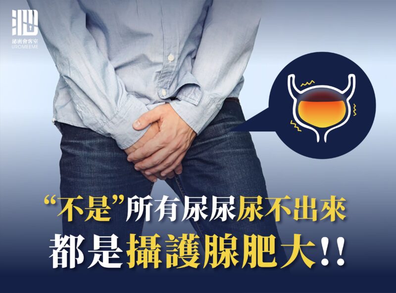 不是所有尿尿尿不出來都是攝護腺肥大