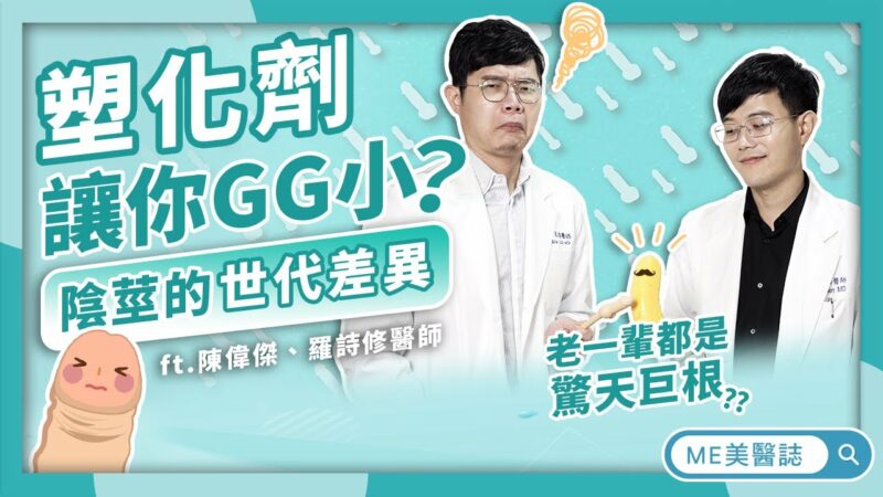 塑化劑影響GG發育？老一輩都是驚人巨根？台灣男性陰莖平均長度大公開！