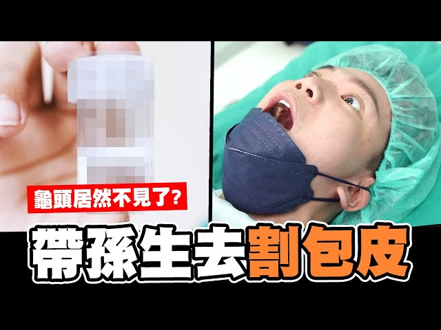 反骨男孩成員孫生割包皮手術！龜頭居然不見了