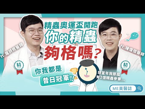 精液迷思大破解！可樂、手機電磁波會殺精？精蟲奧運盃帶你看怎樣的精子才是「精中之精」！