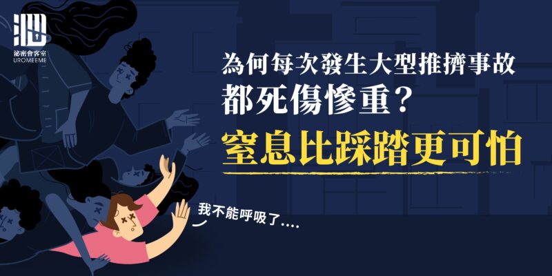 為何每次發生大型推擠事故都死傷慘重？窒息比踩踏更可怕！