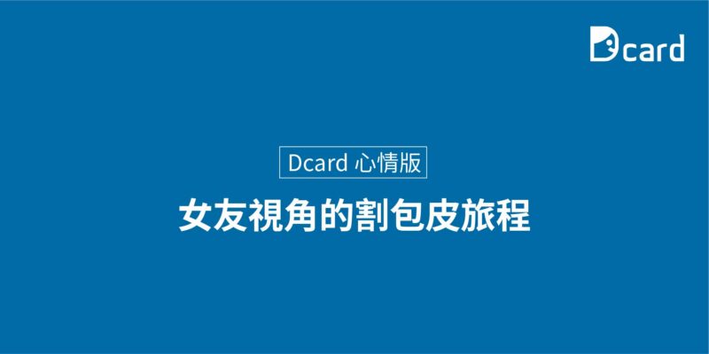 Dcard 心情版-網友心得 女友視角的割包皮旅程