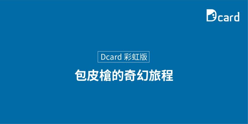 Dcard 彩虹版 網友心得-包皮槍的奇幻旅程