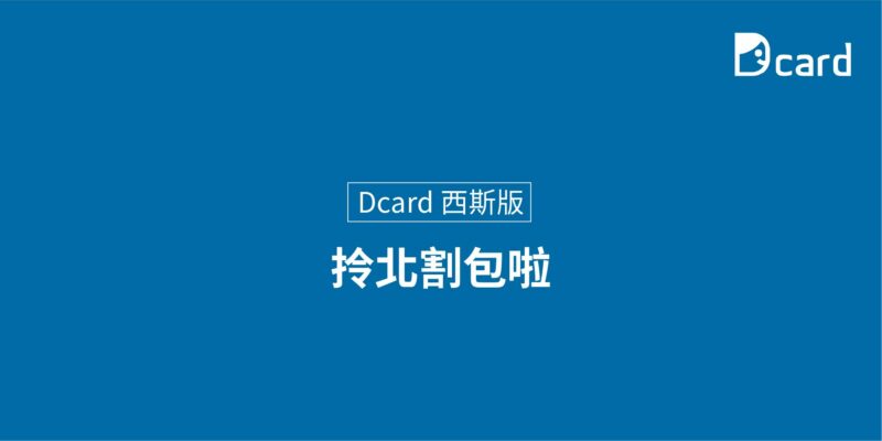 Dcard 西斯版 網友割包皮心得 – 拎北割包啦