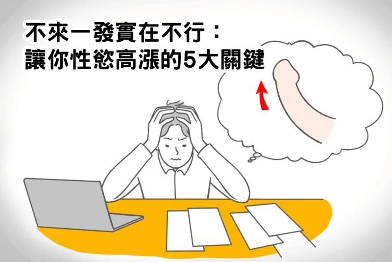 不來一發實在不行：讓你性慾高漲的5大關鍵