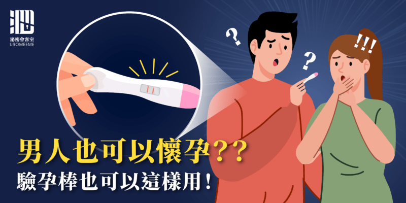 男生驗孕「兩條線」！女友當場傻眼？！不是男生懷孕，是…