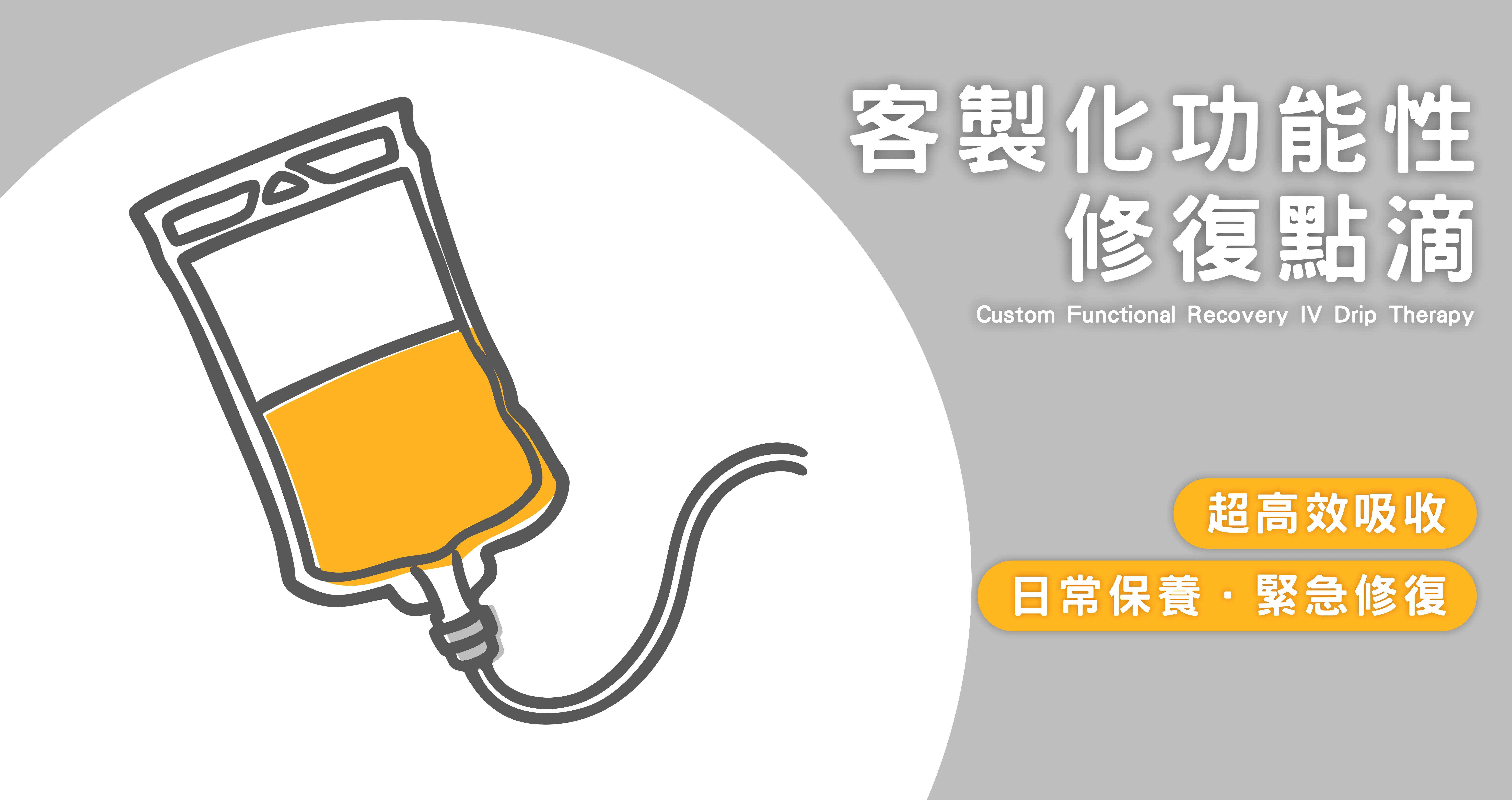 客製化功能性修復點滴