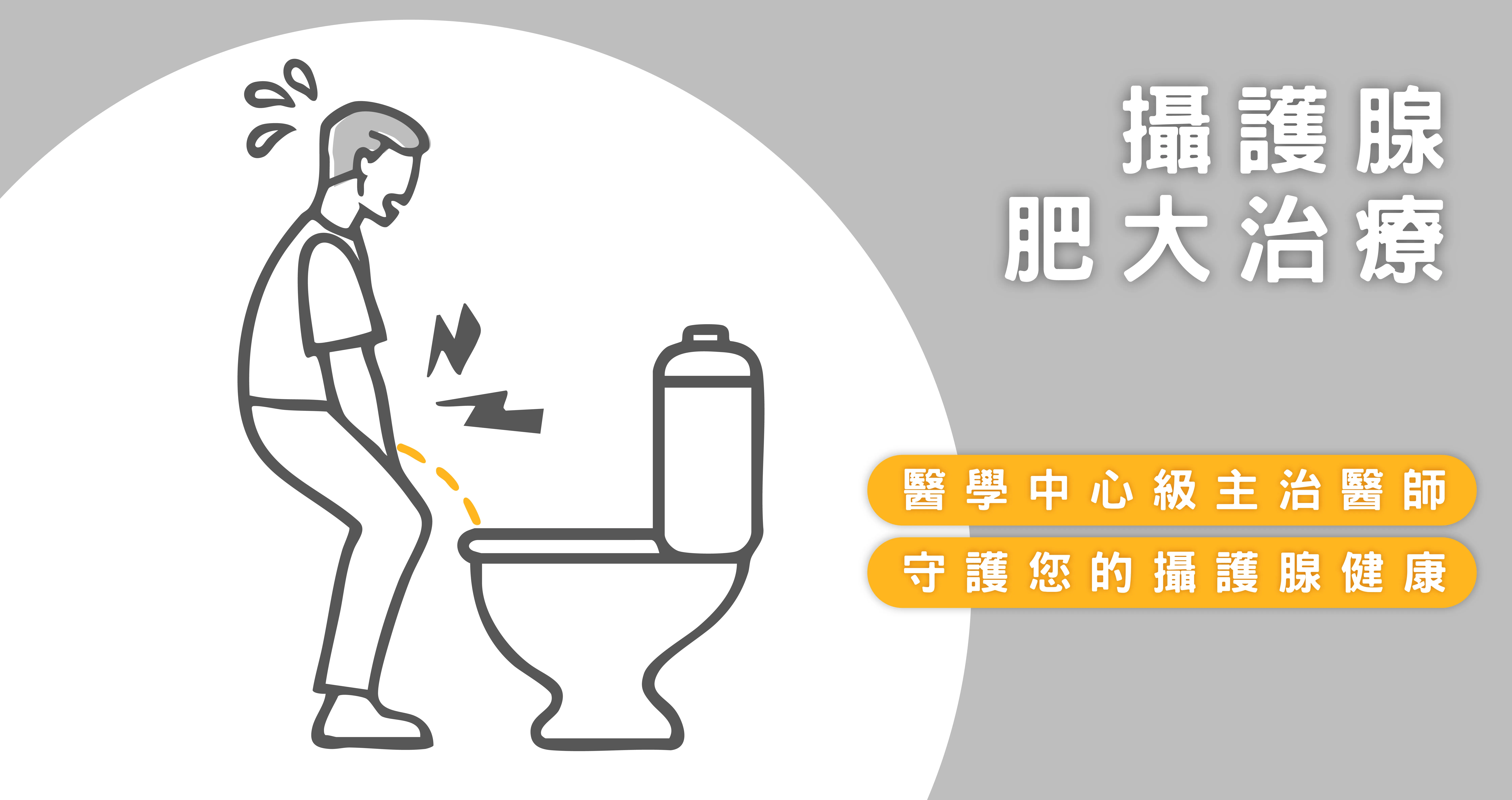 攝護腺肥大治療
