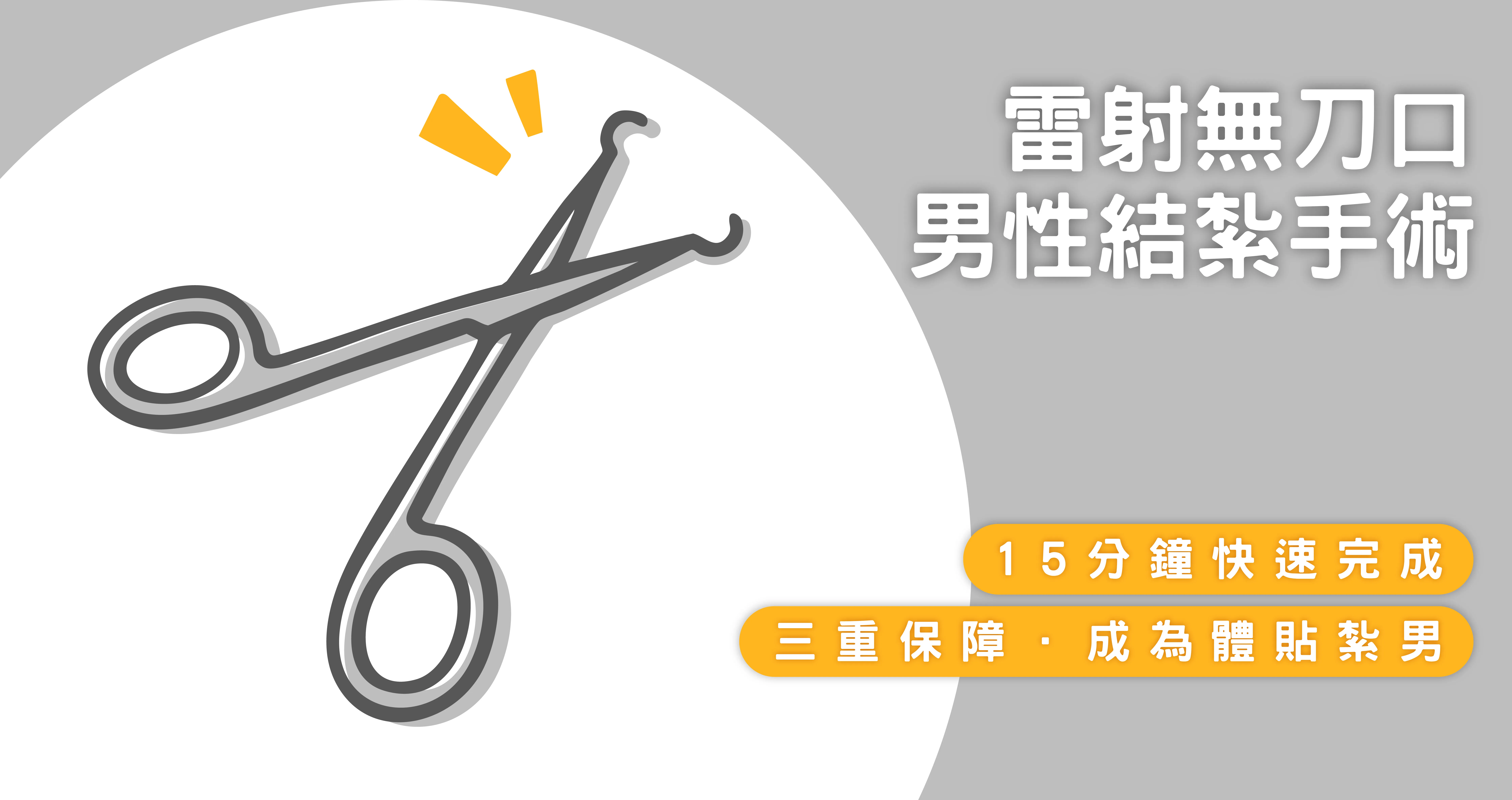 無刀口男性結紮手術