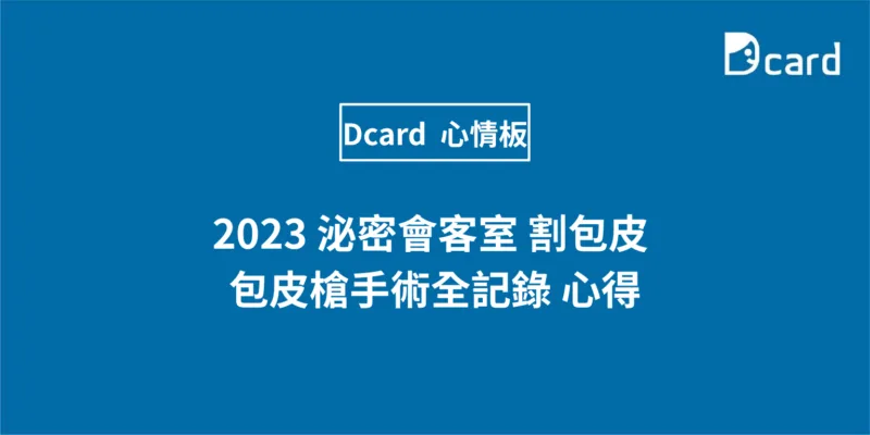 2023 泌密會客室 割包皮 包皮槍手術全記錄 心得