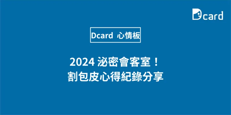 2024泌密會客室！割包皮心得紀錄分享