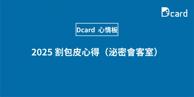 2025 割包皮心得（泌密會客室）