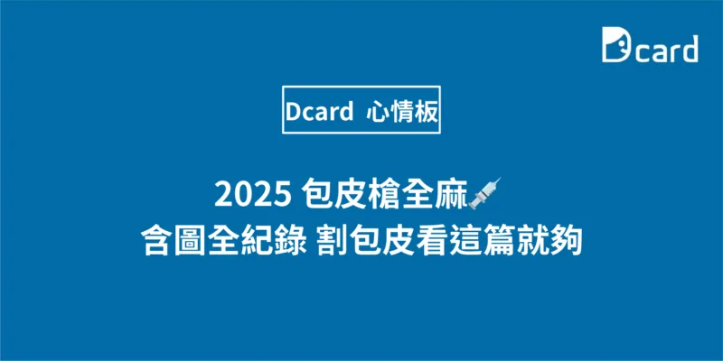 2025 包皮槍全麻💉 含圖全紀錄 割包皮看這篇就夠