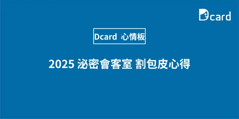 2025 泌密會客室 割包皮心得