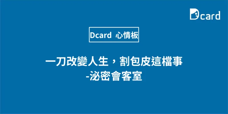 一刀改變人生，割包皮這檔事-泌密會客室