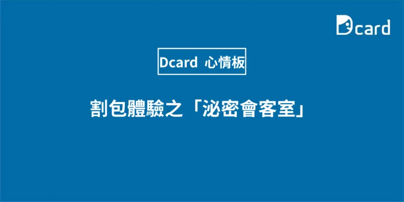 割包體驗之「泌密會客室」