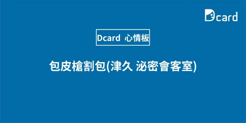 包皮槍割包(津久 泌密會客室)