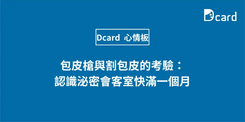 包皮槍與割包皮的考驗：認識泌密會客室快滿一個月