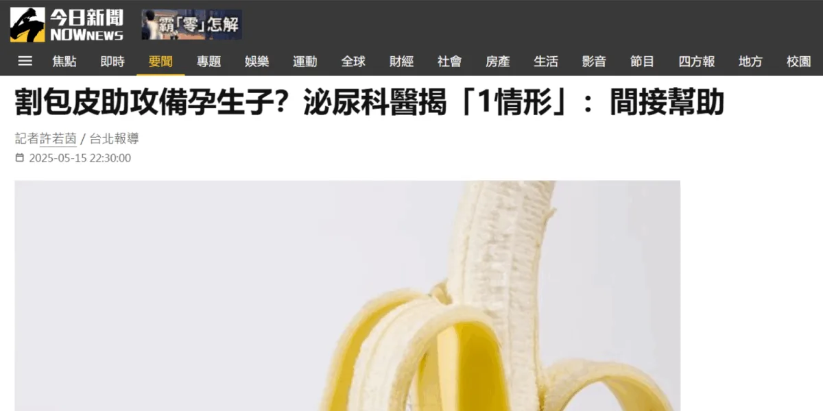 割包皮助攻備孕生子？泌尿科醫揭「1情形」：間接幫助