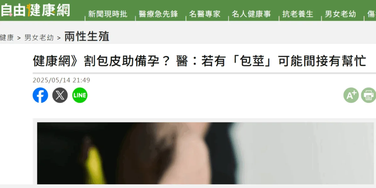 割包皮助備孕？-醫：若有「包莖」可能間接有幫忙