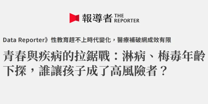青春與疾病的拉鋸戰：淋病、梅毒年齡下探，誰讓孩子成了高風險者？