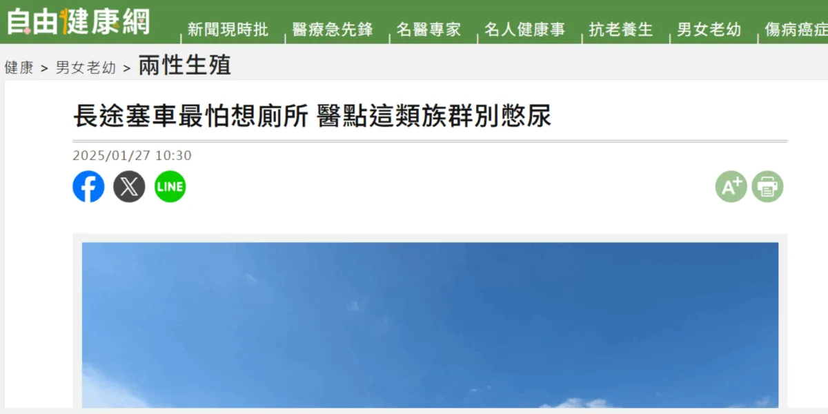 長途塞車最怕想廁所-醫點這類族群別憋尿