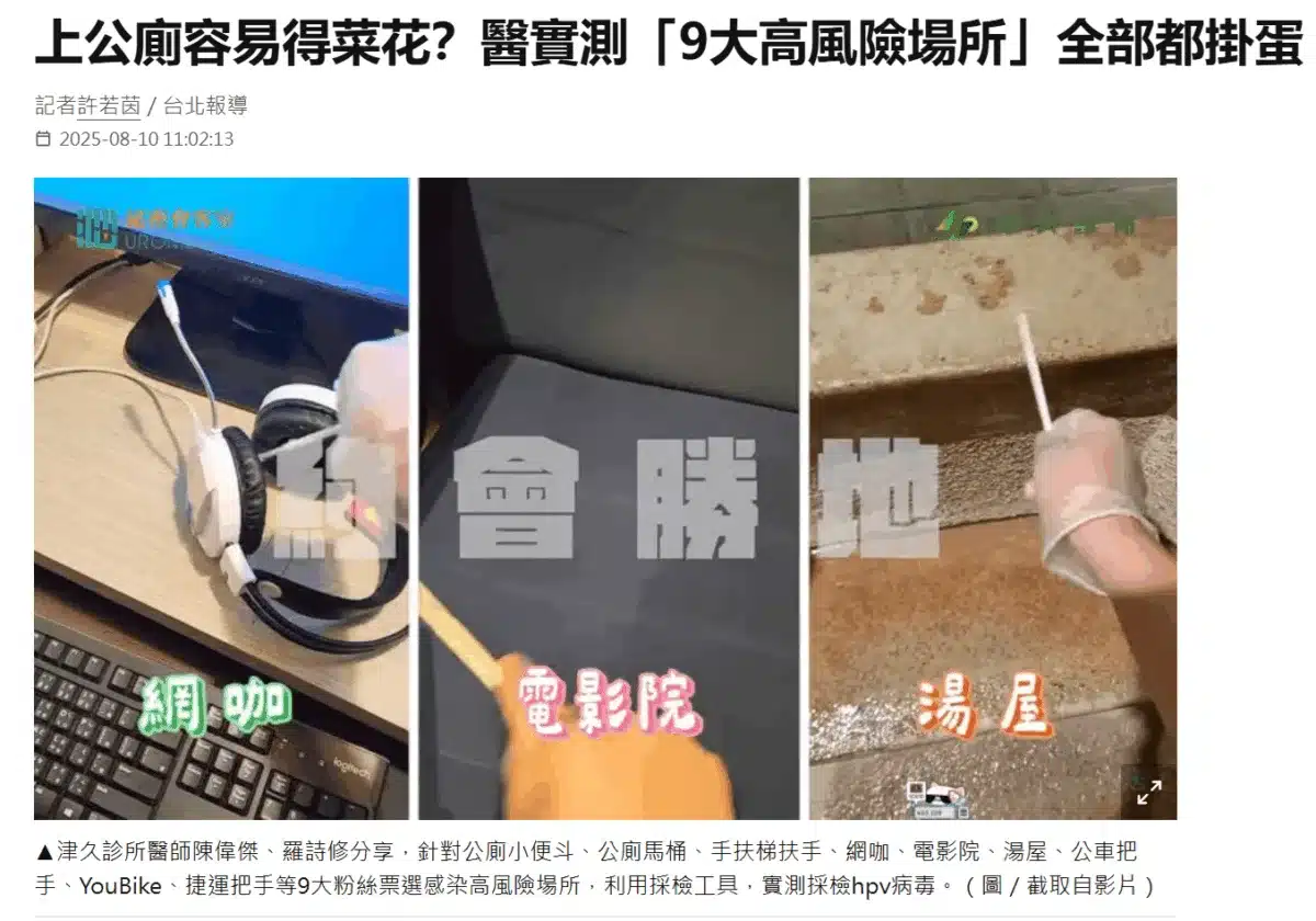 上公廁容易得菜花？醫實測「9大高風險場所」全部都掛蛋.