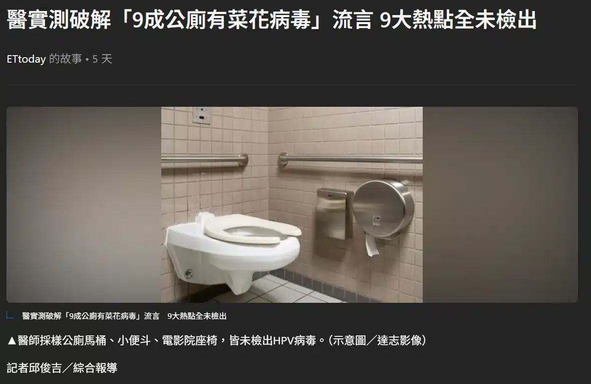 醫實測破解「9成公廁有菜花病毒」流言 9大熱點全未檢出