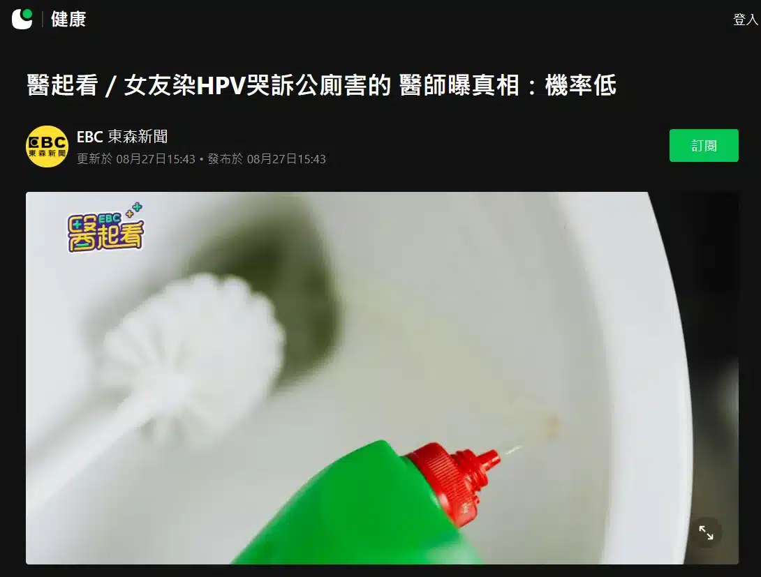 醫起看／女友染HPV哭訴公廁害的-醫師曝真相：機率低