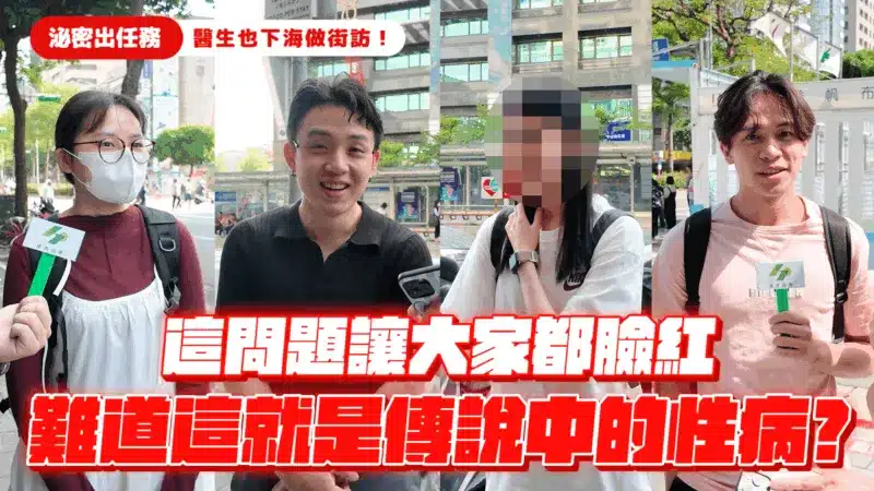 【泌密出任務】 醫生也下海做 #街訪 ！這問題讓大家都臉紅？難道這就是傳說中的 #性病 嗎？