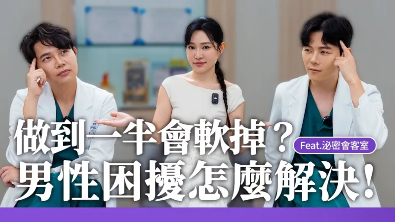 吃藥就能變大變粗?!泌尿科醫師怎麼看! ft. 泌密會客室 陳偉傑醫師 x 羅詩修醫師