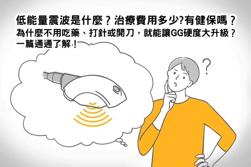 低能量震波是什麼？價格多少？有健保嗎？為什麼不用吃藥、打針或開刀，就能讓GG硬度大升級？一篇通通了解