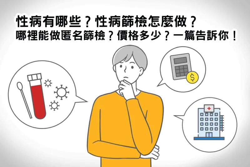性病有哪些？性病篩檢怎麼做？哪裡能做匿名篩檢？價格多少？一篇告訴你！