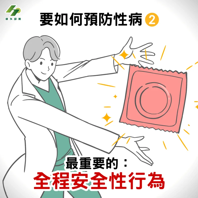 要如何預防性病