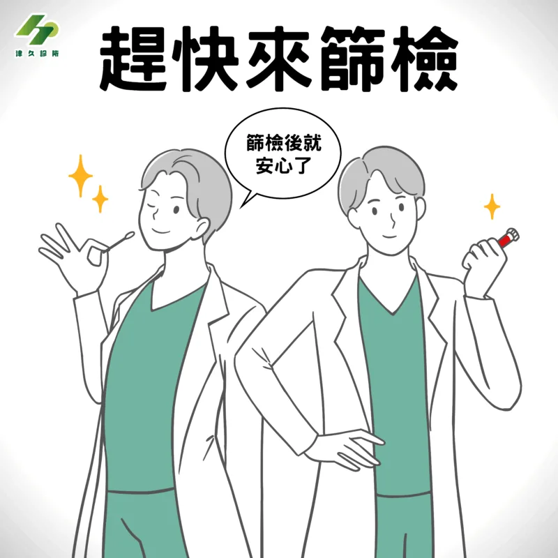 趕快來篩檢
