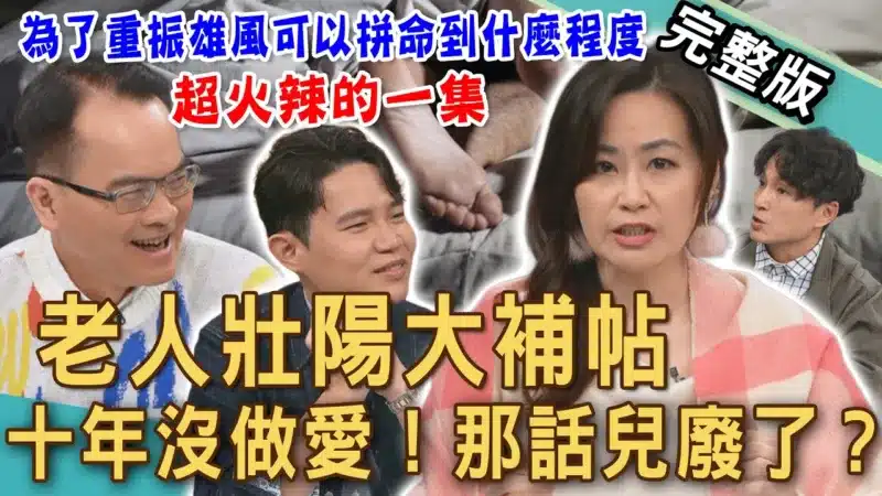 【新聞挖挖哇】老人愛愛大補帖！十年沒開機小心「那話兒」變廢物？泌尿科醫師教你不吃藥也能硬邦邦的關鍵！男性漂泊的所在！